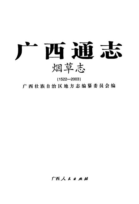 《广西通志·烟草志(1522-2003)》.pdf_广西壮族自治区志插图1