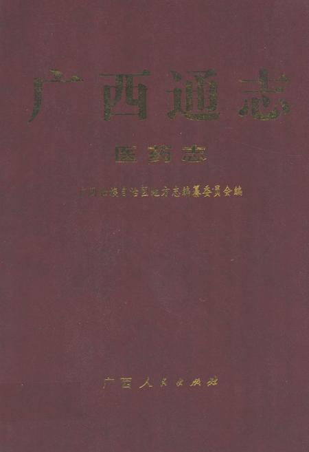 《广西通志·医药志》.pdf_广西壮族自治区志插图