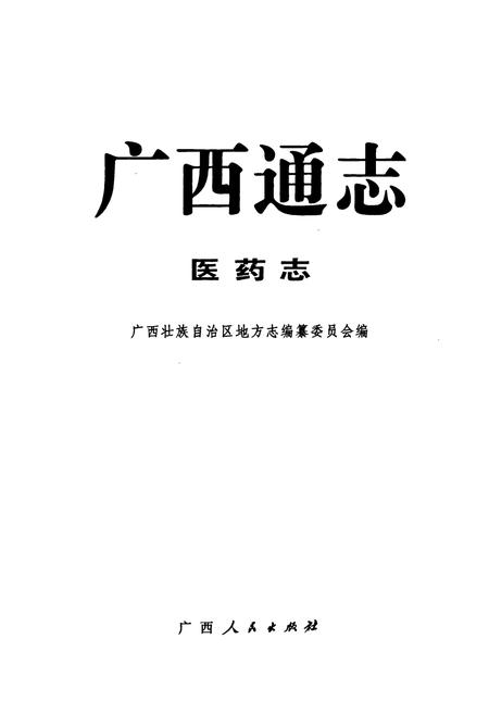 《广西通志·医药志》.pdf_广西壮族自治区志插图1