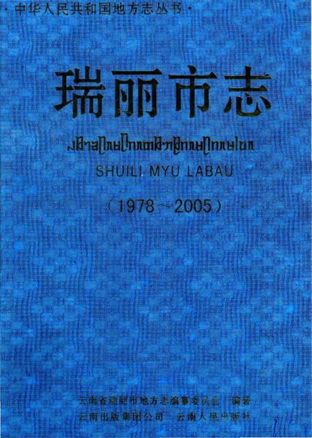 《瑞丽市志(1978～2005)》.pdf_云南省志