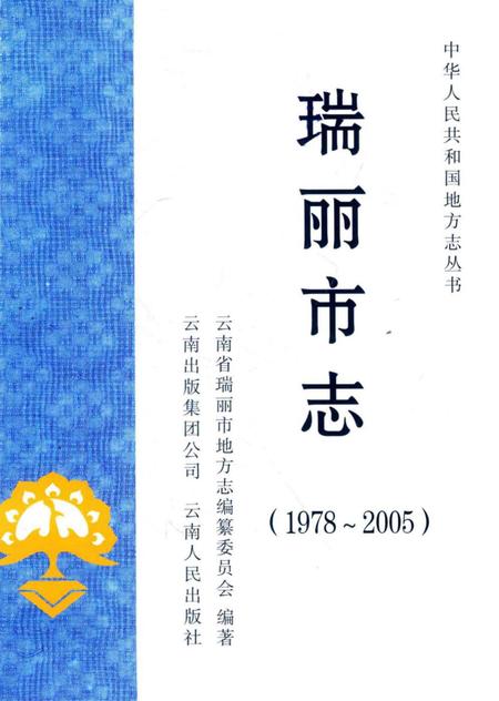 《瑞丽市志(1978～2005)》.pdf_云南省志插图1