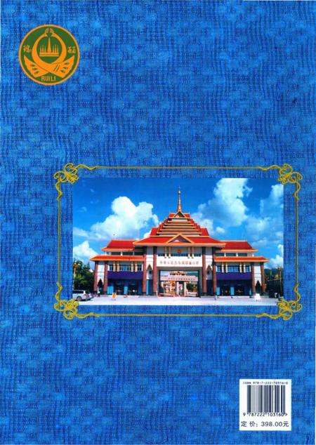 《瑞丽市志(1978～2005)》.pdf_云南省志插图2