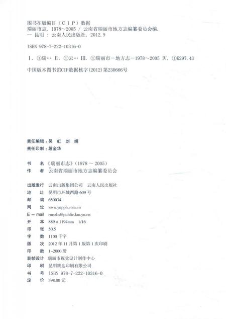 《瑞丽市志(1978～2005)》.pdf_云南省志插图3