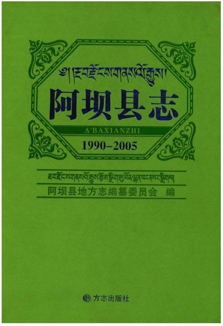 《阿坝县志(1990-2005)》.pdf_四川省志