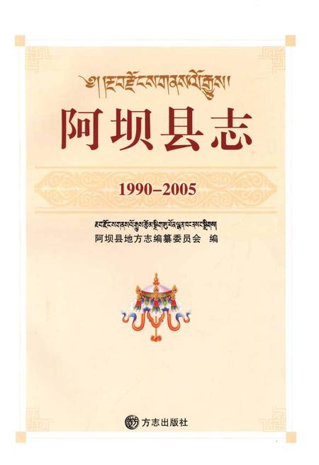 《阿坝县志(1990-2005)》.pdf_四川省志插图1