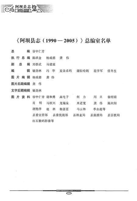 《阿坝县志(1990-2005)》.pdf_四川省志插图4