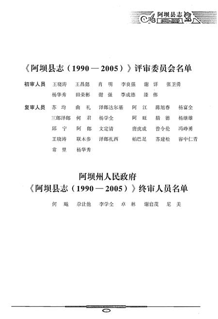 《阿坝县志(1990-2005)》.pdf_四川省志插图5