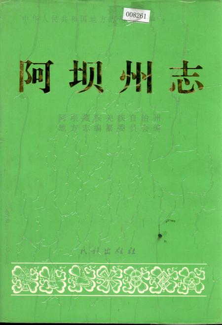 《阿坝州志（上册）》.pdf_四川省志