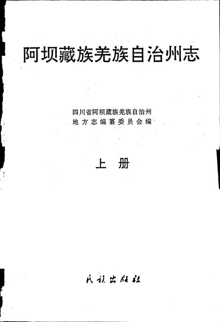 《阿坝州志（上册）》.pdf_四川省志插图1