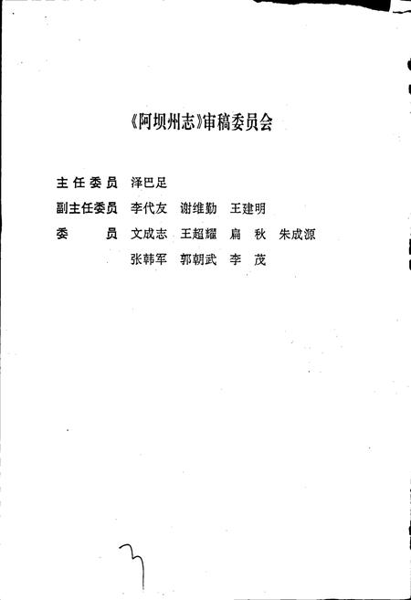 《阿坝州志（上册）》.pdf_四川省志插图4