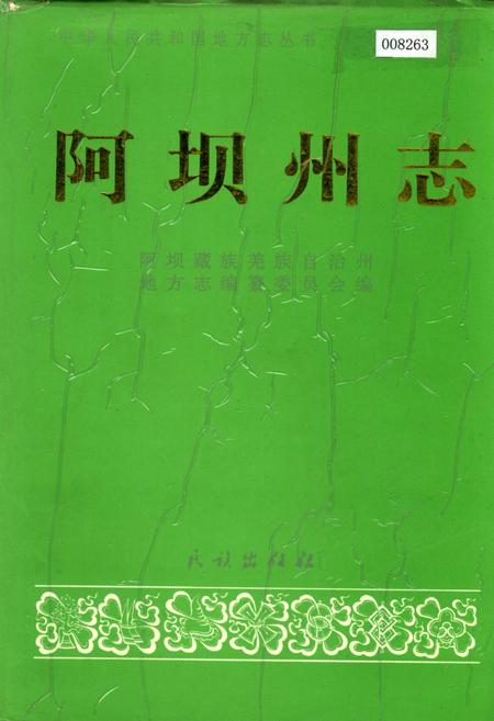 《阿坝州志（下册）》.pdf_四川省志