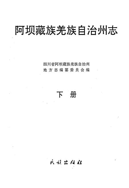 《阿坝州志（下册）》.pdf_四川省志插图1