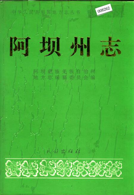 《阿坝州志（中册）》.pdf_四川省志