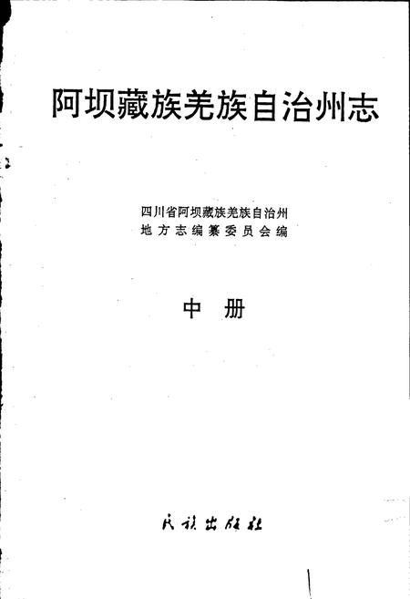 《阿坝州志（中册）》.pdf_四川省志插图1