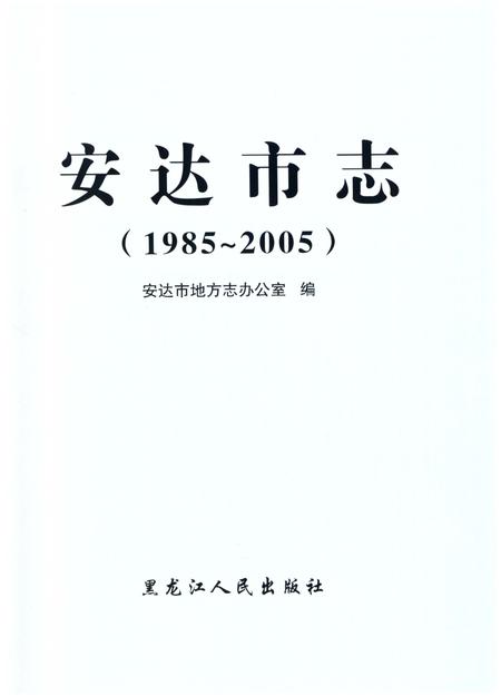 《安达市志1985-2005》.pdf_黑龙江省志插图1