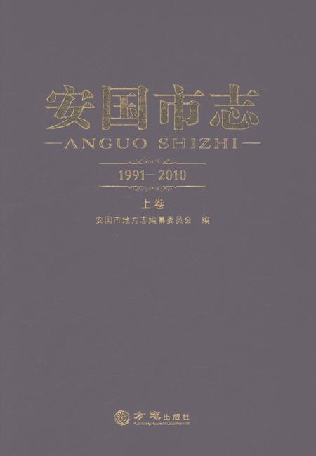 《安国市志1991-2010上卷》.pdf_河北省志