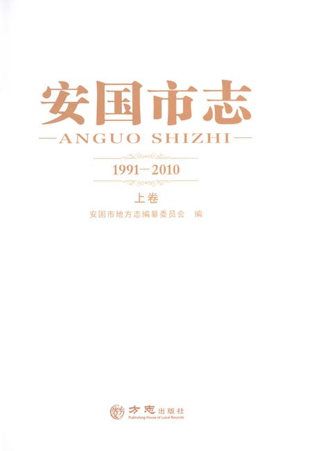 《安国市志1991-2010上卷》.pdf_河北省志插图1
