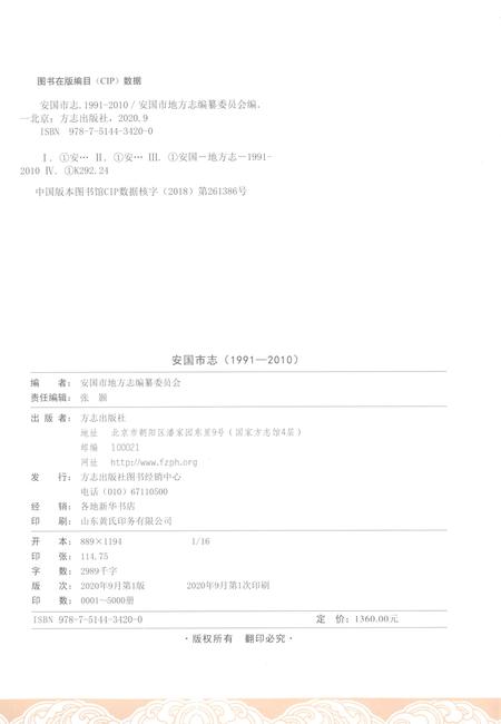 《安国市志1991-2010上卷》.pdf_河北省志插图2