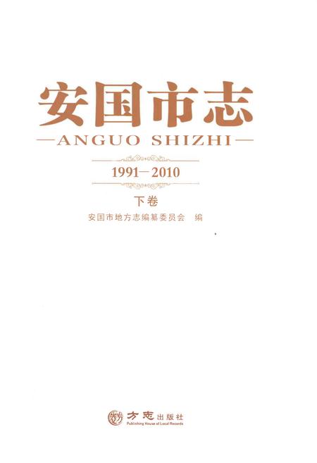 《安国市志1991-2010下卷》.pdf_河北省志插图1