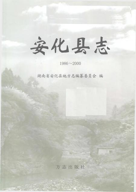 《安化县志1986-2000》.pdf_湖南省志