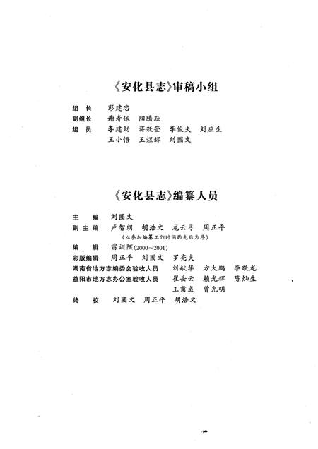 《安化县志1986-2000》.pdf_湖南省志插图2