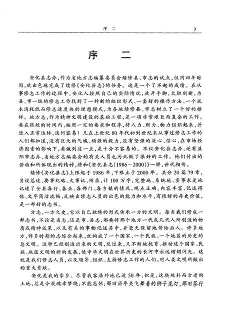 《安化县志1986-2000》.pdf_湖南省志插图4