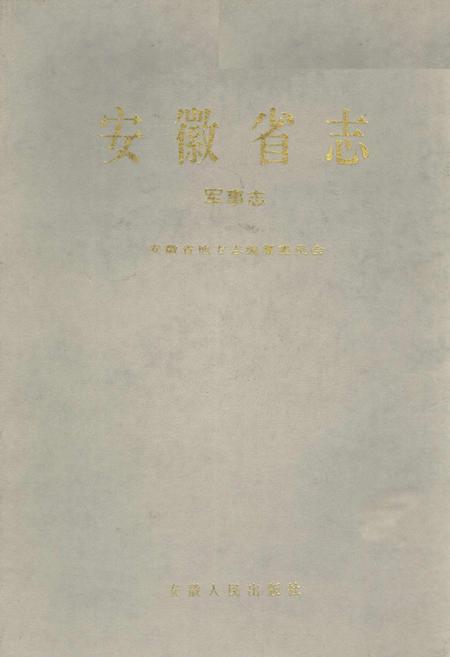 《安徽省志 军事志》.pdf_安徽省志