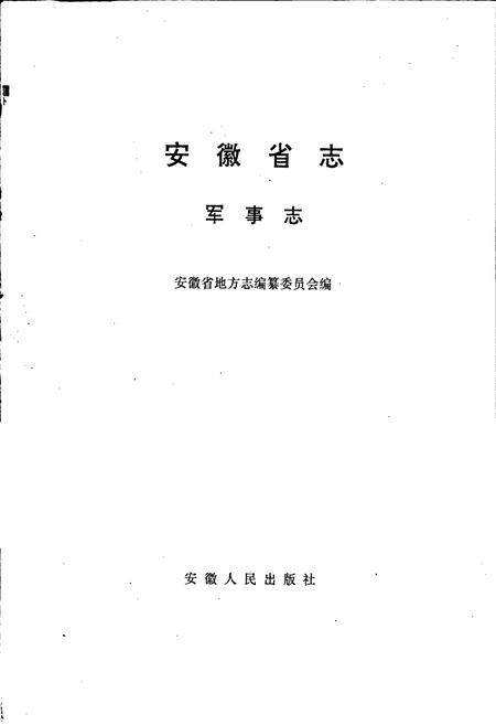 《安徽省志 军事志》.pdf_安徽省志插图1