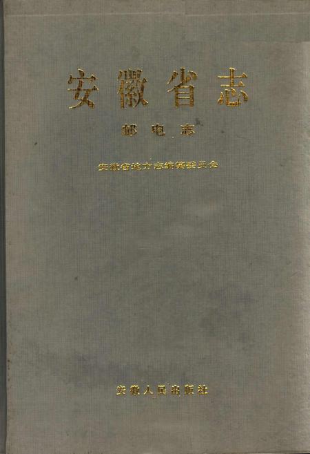 《安徽省志 邮电志》.pdf_安徽省志