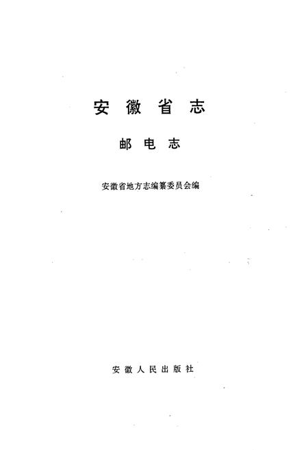 《安徽省志 邮电志》.pdf_安徽省志插图1