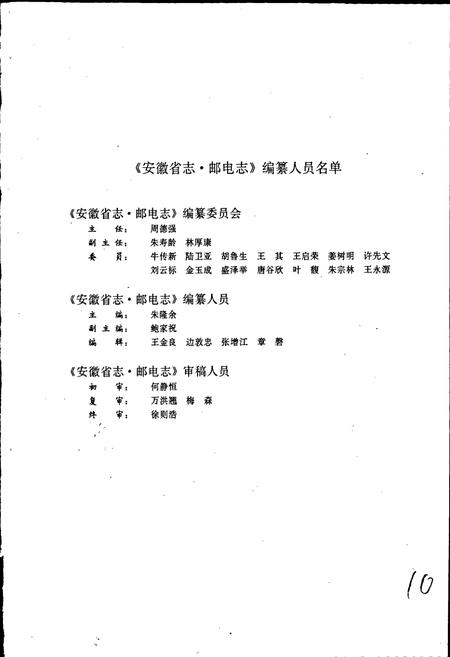 《安徽省志 邮电志》.pdf_安徽省志插图2