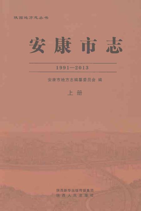 《安康市志1991-2013上册》.pdf_陕西省志