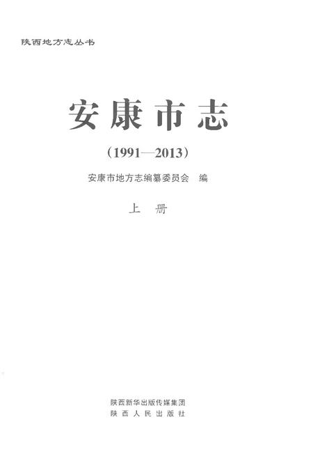 《安康市志1991-2013上册》.pdf_陕西省志插图1