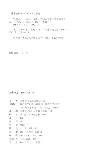《安康市志1991-2013上册》.pdf_陕西省志插图2