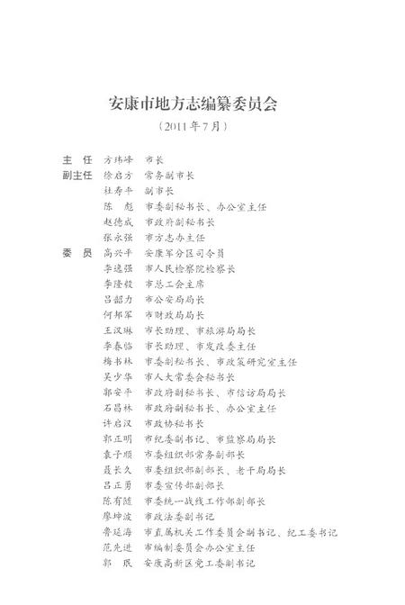 《安康市志1991-2013上册》.pdf_陕西省志插图4