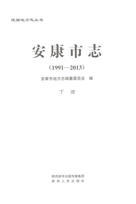 《安康市志1991-2013下册》.pdf电子版_陕西省志插图1