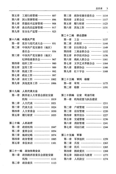 《安康市志1991-2013下册》.pdf电子版_陕西省志插图5