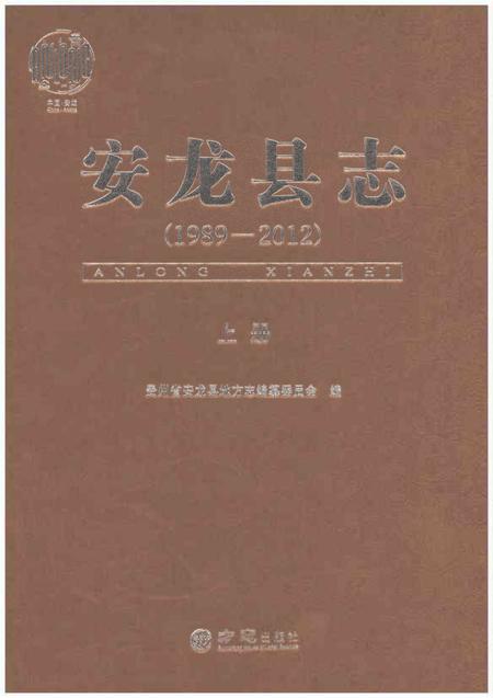 《安龙县志（1989-2012）上册》.pdf电子版_贵州省志插图