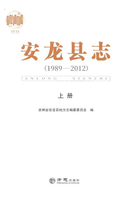 《安龙县志（1989-2012）上册》.pdf电子版_贵州省志插图1
