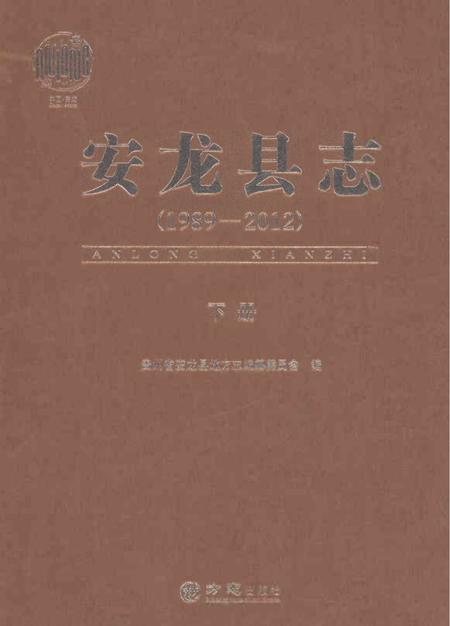《安龙县志（1989-2012）下册》.pdf电子版_贵州省志插图