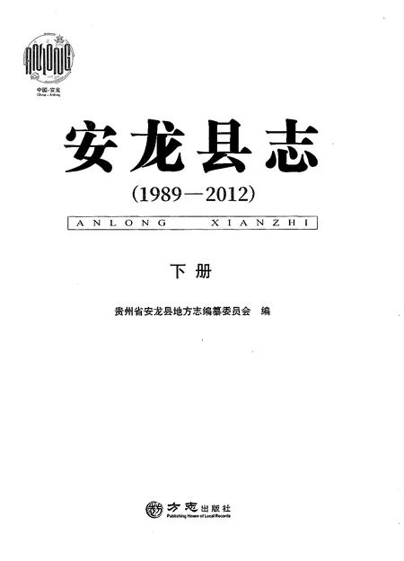 《安龙县志（1989-2012）下册》.pdf电子版_贵州省志插图1