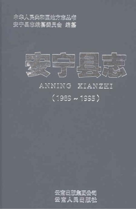 《安宁县志1989-1995》.pdf电子版_云南省志插图