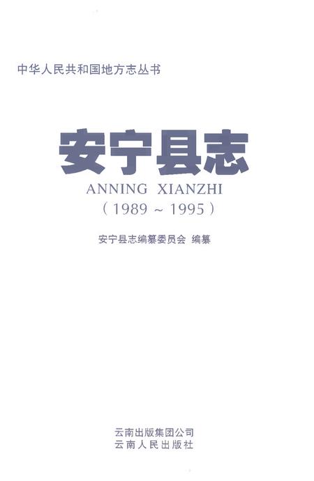 《安宁县志1989-1995》.pdf电子版_云南省志插图1
