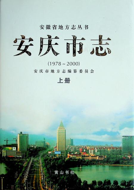 《安庆市志(1978-2000)上》.pdf电子版_安徽省志插图