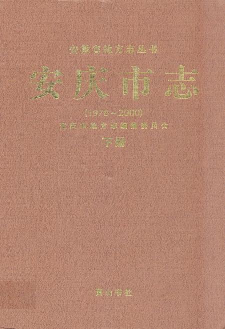 《安庆市志（1978-2000）下册》.pdf电子版_安徽省志插图
