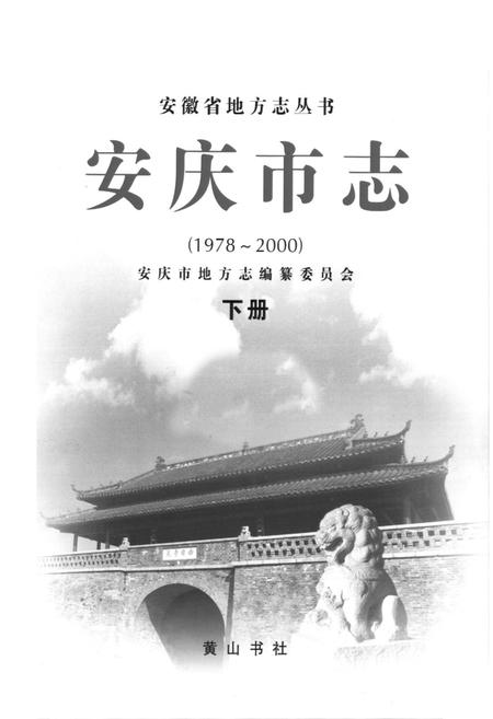 《安庆市志（1978-2000）下册》.pdf电子版_安徽省志插图1