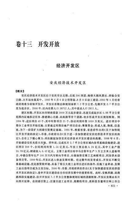 《安庆市志（1978-2000）下册》.pdf电子版_安徽省志插图2