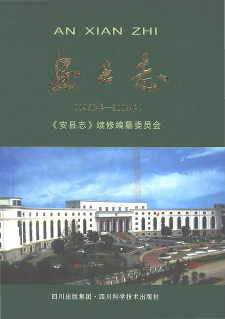 《安县志（1986年-2002年）》.pdf电子版_四川省志插图