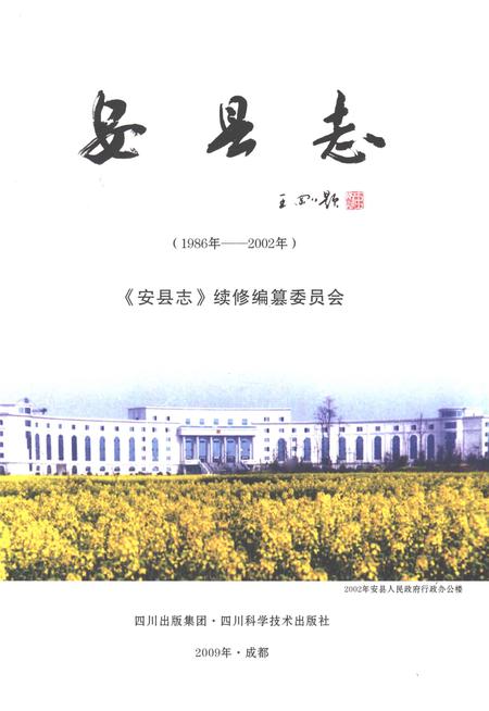 《安县志（1986年-2002年）》.pdf电子版_四川省志插图1