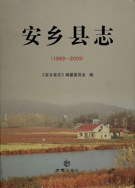 《安乡县志（1989—2009）》.pdf电子版_湖南省志插图